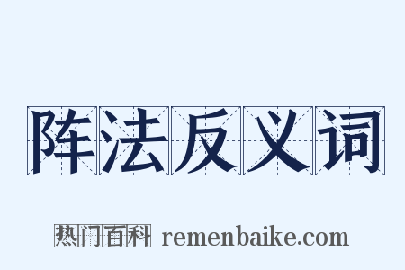 阵法反义词是什么意思的图片